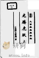 龙腾虎跃  上   1999  PDF电子版封面  7539617411  （台湾）上官鼎著 