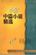 中国中篇小说精选  1997（1998 PDF版）