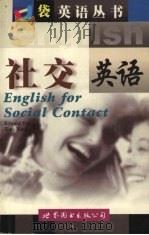 社交英语（1999 PDF版）