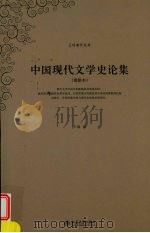 中国现代文学史论集  重排本   1998  PDF电子版封面  9787301036525  王瑶著 