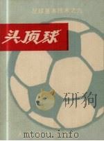 足球基本技术之九  头顶球（1974 PDF版）