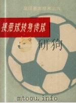 足球基本技术之六  接、带球、转身传球   1974  PDF电子版封面  8015·1429   