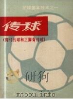 传球  脚弓传球和正脚背传球   1974  PDF电子版封面    任彬著 