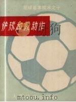 足球基本技术之十  铲球和假动作   1974  PDF电子版封面  8015·1433   