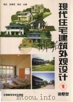 现代住宅建筑外观设计  1  别墅型（1992 PDF版）