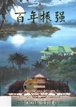 百年振强  卷4  卡江文苑  1907-2007     PDF电子版封面     