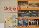 华光永耀  1219  华教盛会华教史料展汇编   1993  PDF电子版封面    1219华教盛会工委会史料展组 