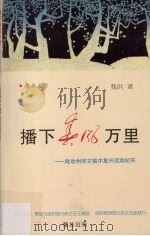 播下春风万里  吡叻州华文独中复兴运动纪实   1996  PDF电子版封面    甄供著 