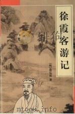徐霞客游记（1998 PDF版）