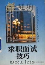 求职面试技巧   1997  PDF电子版封面  7810373080  汪潮主编 