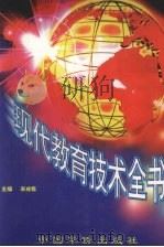 现代教育技术全书  上（1998 PDF版）