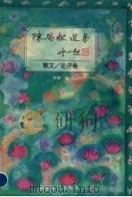 陈瑞献选集  散文、论评卷（1993 PDF版）