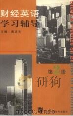 财经英语学习辅导  第2册   1999  PDF电子版封面  7810464558  龚龙生主编 