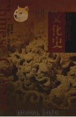 中国近代文化史   1999  PDF电子版封面  7561037864  焦润明著 
