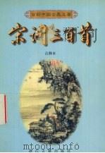 宋词三百首  注释本   1999  PDF电子版封面  7805184658  （民国）上疆村民选编；罗仲鼎，俞浣萍注释 