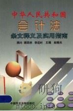 中华人民共和国会计法条文释义及实用指南（1999 PDF版）