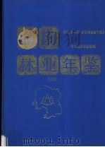 湖南林业年鉴  1993   1995  PDF电子版封面    湖南省林业厅编 