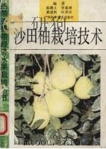 沙田柚栽培技术（1991 PDF版）