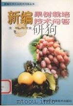 新编果树栽培技术问答（1999 PDF版）