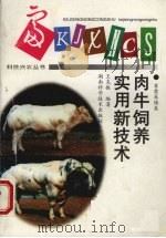 肉牛饲养实用新技术（1997 PDF版）