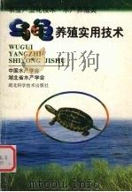 乌龟养殖实用技术（1998 PDF版）