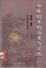 中蜂的饲养历史与实践   1998  PDF电子版封面  7109053717  纪天祥编著 