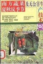 南方蔬菜夏秋反季节及无公害生产技术   1999  PDF电子版封面  7806198245  刘荣称等编著 