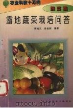 露地蔬菜栽培问答（1995 PDF版）
