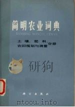 简明农业词典  土壤  肥料  农田规则与测量分册   1979  PDF电子版封面  17031·88  科学出版社编 