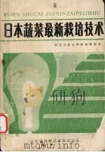 日本蔬菜最新栽培技术   1988.06  PDF电子版封面  88·42  山东省农业大学科技情报室 