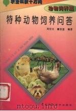 特种动物饲养问答（1995 PDF版）