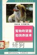 宠物的繁殖和饲养技术   1995  PDF电子版封面  7109038149  本书编写组编 
