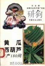 黄瓜  西葫芦生产180问（1995 PDF版）