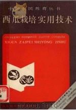 西瓜栽培实用技术   1990  PDF电子版封面  7533107462  袁昌孟等编 