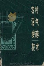 农村沼气发酵技术   1985  PDF电子版封面  16298·103  中国沼气协会编著 