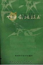 竹子栽培技术   1982  PDF电子版封面    徐纪昌编 
