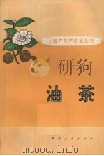 油茶   1976  PDF电子版封面    麻城县革命委员会林业特产局编 