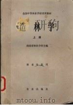 造林学  上   1979  PDF电子版封面    湖南省林业学校主编 