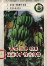 香蕉、菠萝、芒果优质丰产技术问答   1998  PDF电子版封面  7109050106  翁树章等编著 