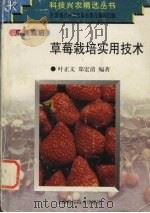 草莓栽培实用技术   1997  PDF电子版封面  7532345211  叶正文，郑宏清编著 