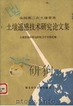 土壤遥感技术研究论文集   1985  PDF电子版封面    土壤普查科研协作航卫片专题组编 