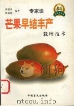 芒果早结丰产栽培技术（1999 PDF版）