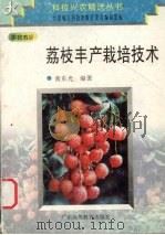 荔枝丰产栽培技术（1997 PDF版）