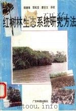 红树林生态系统研究方法（1994 PDF版）