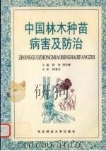 中国林木种苗病害及防治（1998 PDF版）