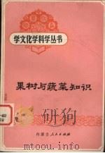 果树与蔬菜知识   1985  PDF电子版封面  13089·69  马玉明，吴滨撰写 