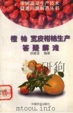 橙  柚  宽皮柑桔生产答疑解难（1998 PDF版）