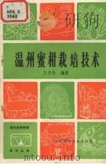 温州密柑栽培技术（1985 PDF版）