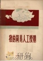 猪的简易人工授精   1972  PDF电子版封面  16100·002  江苏省泰县农业学校编著 