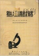 猪的人工授精技术问答   1980  PDF电子版封面  16106·360  湖北省农业局畜牧局，湖北省农科院畜牧兽医研究所编 